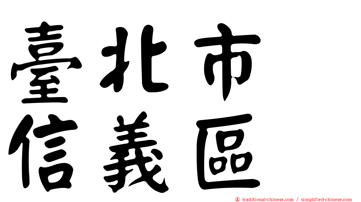 臺北市　信義區